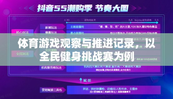 全民健身挑戰(zhàn)賽，體育游戲觀察與推進(jìn)記錄