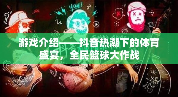 抖音熱潮下的全民籃球盛宴，一場體育游戲的狂歡