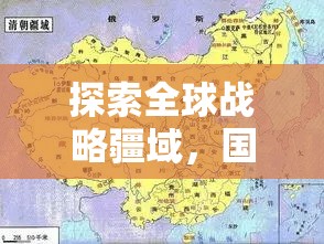 全球戰(zhàn)略疆域探索，國際版策略攻城游戲全面解析與下載指南