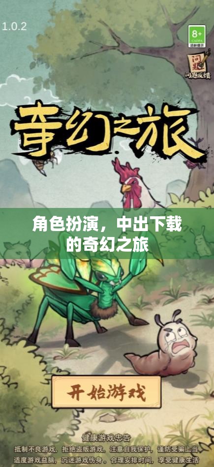 奇幻之旅，中出下載的角色扮演冒險(xiǎn)