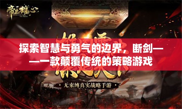 斷劍，探索智慧與勇氣的策略游戲新境界