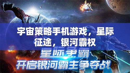 星際征途，銀河霸權(quán)的宇宙策略挑戰(zhàn)