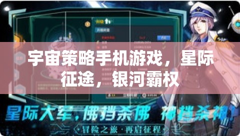 星際征途，銀河霸權(quán)的宇宙策略挑戰(zhàn)