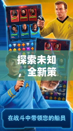 星際迷航，探索未知的全新策略紀(jì)元深度解析