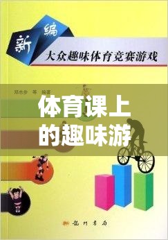 智勇大挑戰(zhàn)，體育課上的趣味游戲競爭解析