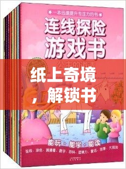 紙上奇境，解鎖書本創(chuàng)意游戲的無限創(chuàng)意與樂趣