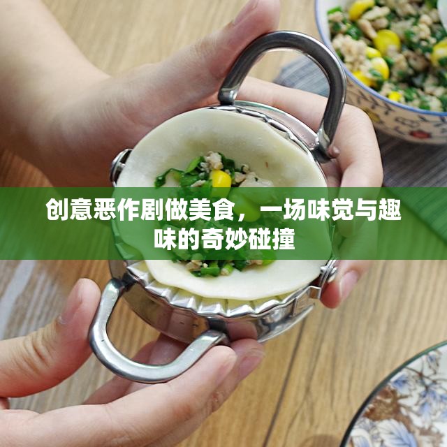 創(chuàng)意惡作劇美食，味覺與趣味的奇妙碰撞