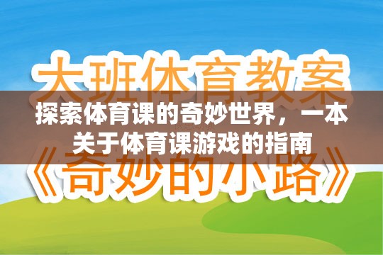 探索體育課的奇妙世界，一本關(guān)于體育課游戲的指南