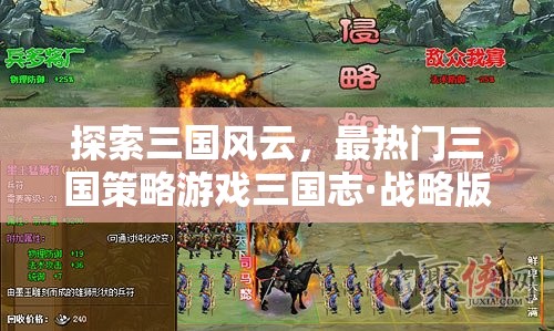 三國志·戰(zhàn)略版，全面解析與下載指南，探索三國風(fēng)云的頂級策略游戲