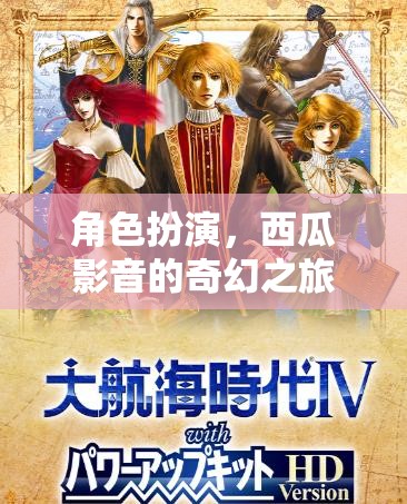 西瓜影音，一場(chǎng)奇幻的角色扮演之旅