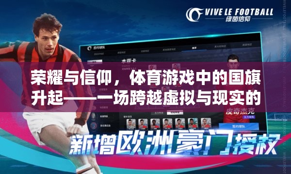 榮耀與信仰，體育游戲中的國旗升起——虛擬與現(xiàn)實的情感共鳴