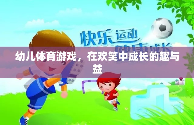 歡笑中成長(zhǎng)的幼兒體育游戲，趣與益的雙重體驗(yàn)