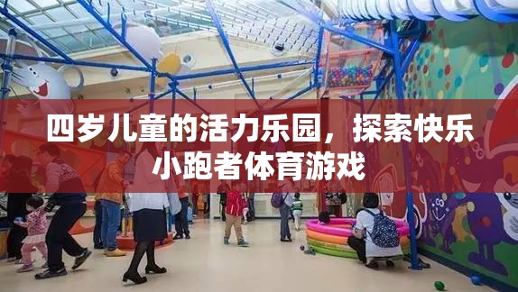 四歲兒童活力樂園，探索快樂小跑者體育游戲