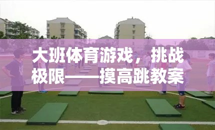 挑戰(zhàn)極限，大班摸高跳體育游戲教案解析