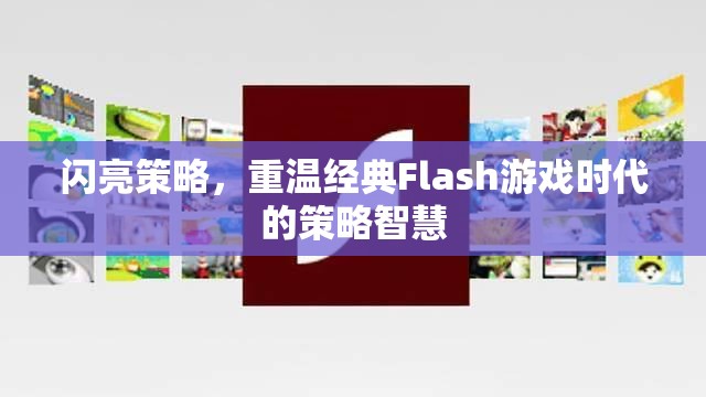 重溫經(jīng)典Flash游戲時(shí)代的策略智慧，閃亮策略的啟示