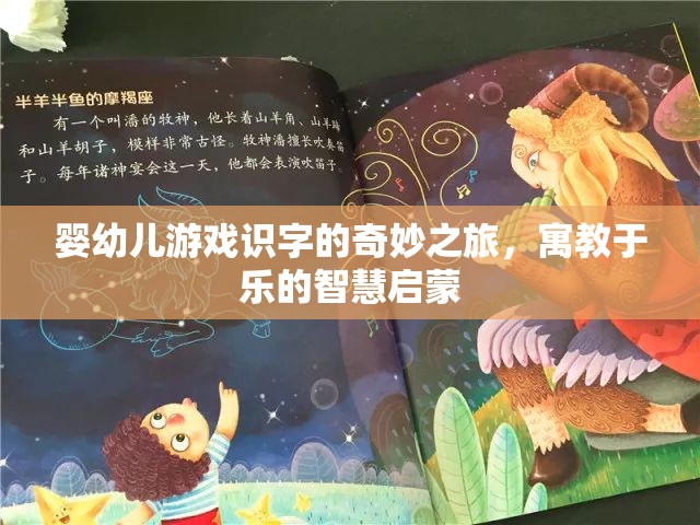 嬰幼兒游戲識字的智慧啟蒙，寓教于樂的奇妙之旅