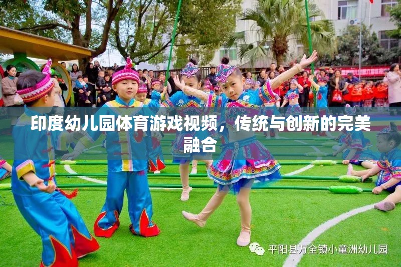 印度幼兒園，傳統(tǒng)與創(chuàng)新并蓄的體育游戲視頻