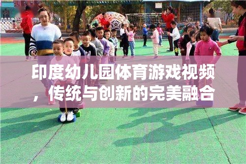 印度幼兒園，傳統(tǒng)與創(chuàng)新并蓄的體育游戲視頻