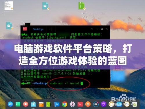 電腦游戲軟件平臺策略，打造全方位游戲體驗的藍圖