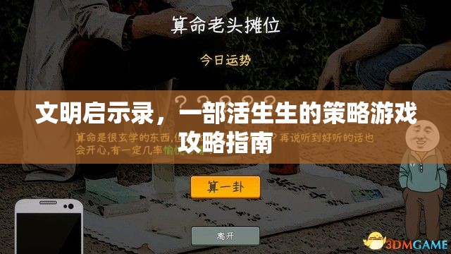 文明啟示錄，活生生的策略游戲攻略指南