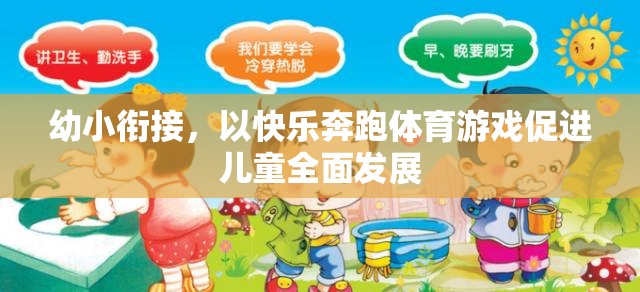 快樂奔跑，幼小銜接中的體育游戲促進(jìn)兒童全面發(fā)展