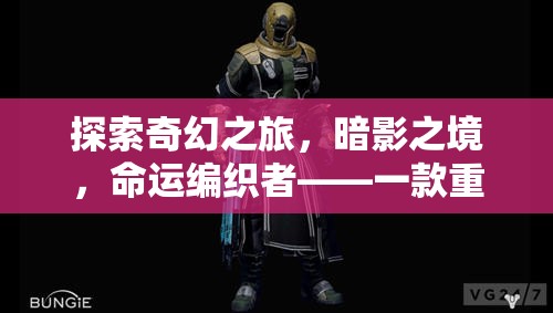 暗影之境，命運(yùn)編織者——重塑PC角色扮演游戲新體驗(yàn)的奇幻之旅