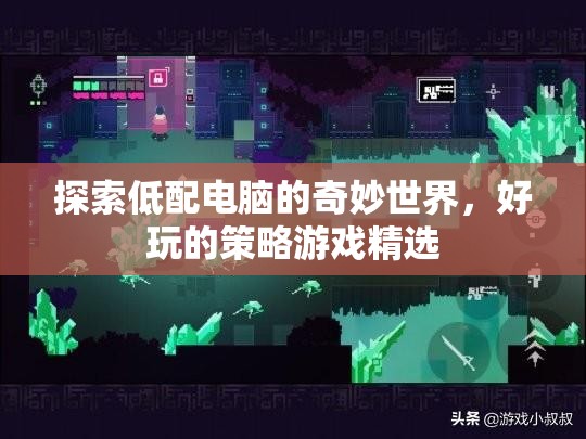 探索低配電腦的奇妙世界，好玩的策略游戲精選