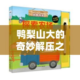 鴨梨山大的奇妙解壓之旅，探索鴨梨創(chuàng)意游戲的樂趣