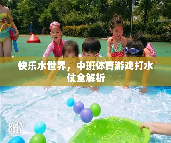 中班體育游戲打水仗，快樂水世界的全解析