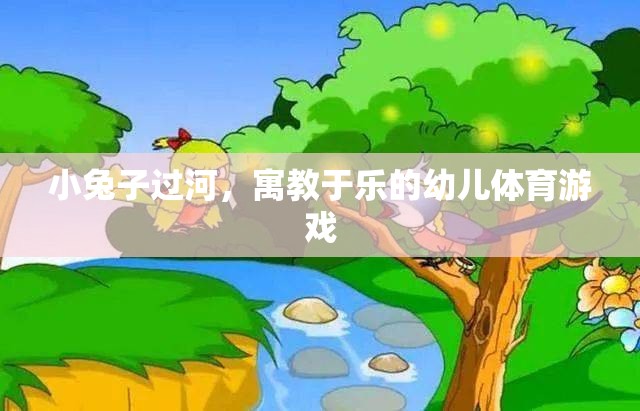 小兔子過河，寓教于樂的幼兒體育游戲