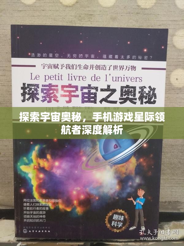 星際領航者，手機游戲中的宇宙奧秘探索之旅