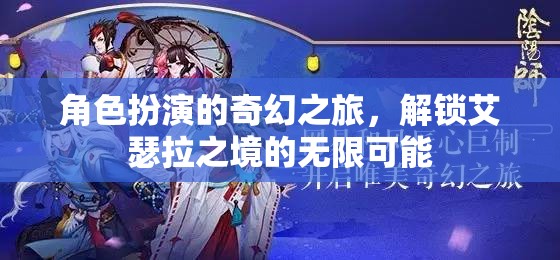 解鎖艾瑟拉之境，角色扮演的奇幻之旅探索無限可能