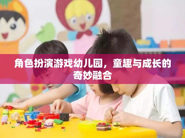 童趣與成長的奇妙融合，角色扮演游戲在幼兒園的實踐與探索