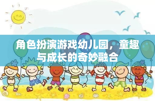 童趣與成長的奇妙融合，角色扮演游戲在幼兒園的實踐與探索