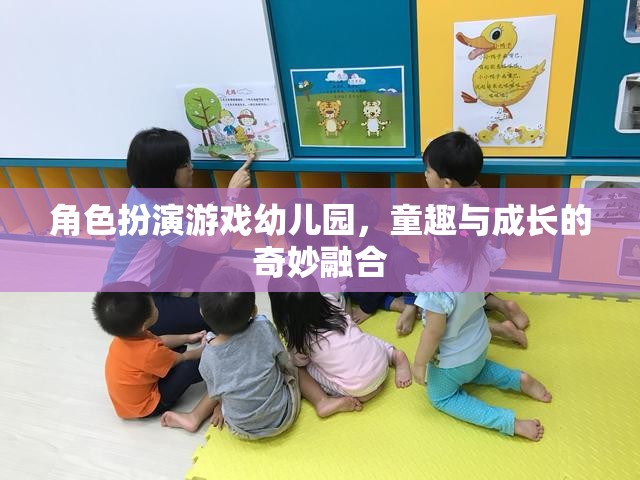 童趣與成長的奇妙融合，角色扮演游戲在幼兒園的實踐與探索