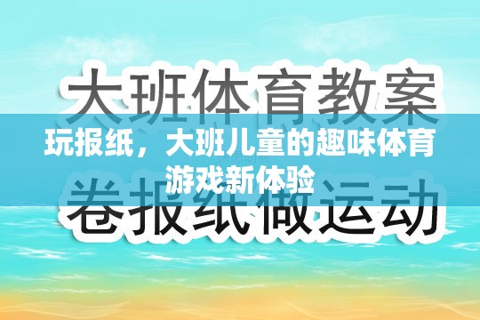 玩報紙，大班兒童的趣味體育游戲新體驗