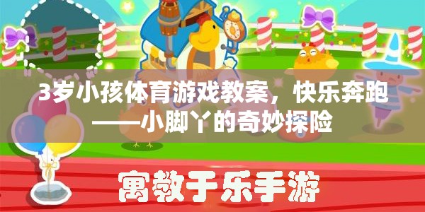 小腳丫的奇妙探險，3歲兒童快樂奔跑體育游戲教案