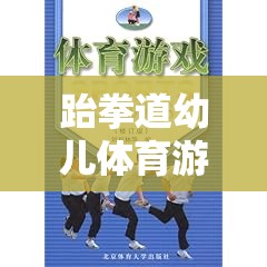 跆拳道幼兒體育游戲教案，激發(fā)潛能，快樂成長