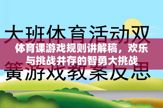 智勇大挑戰(zhàn)，歡樂與挑戰(zhàn)并存的體育課游戲規(guī)則講解