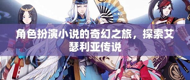 艾瑟利亞傳說，角色扮演的奇幻之旅