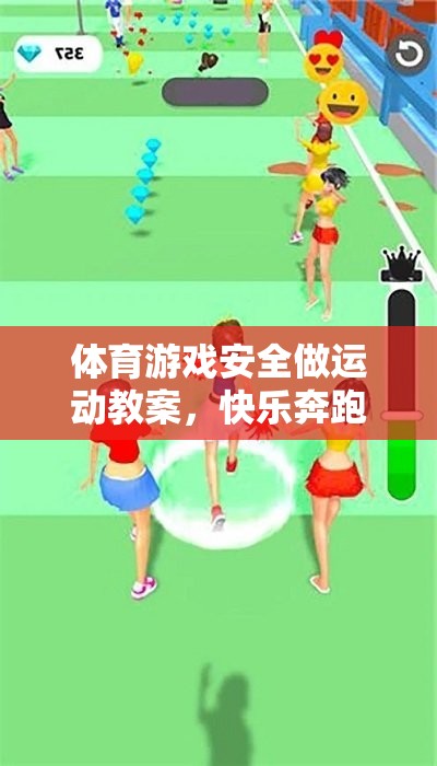 快樂奔跑——安全版接力賽體育游戲安全教案