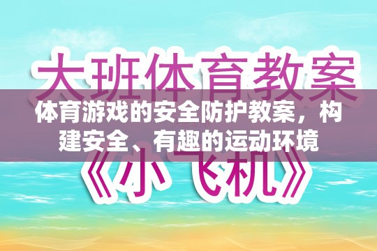 構(gòu)建安全、有趣的運(yùn)動(dòng)環(huán)境，體育游戲的安全防護(hù)教案