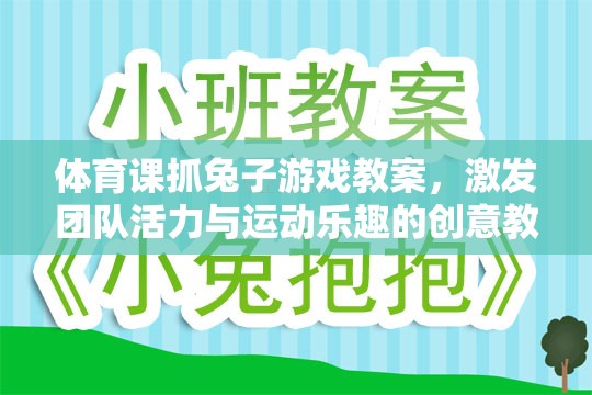 激發(fā)團隊活力與運動樂趣，體育課抓兔子游戲創(chuàng)意教學(xué)方案