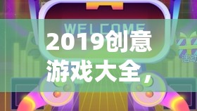 2019創(chuàng)意游戲大全，解鎖未來娛樂的無限可能