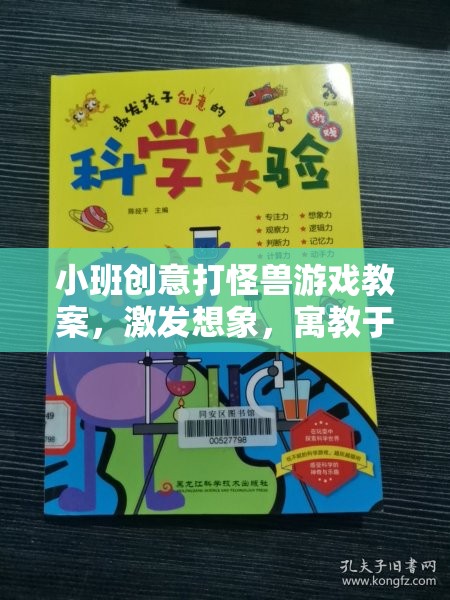 小班創(chuàng)意打怪獸，寓教于樂的想象之旅