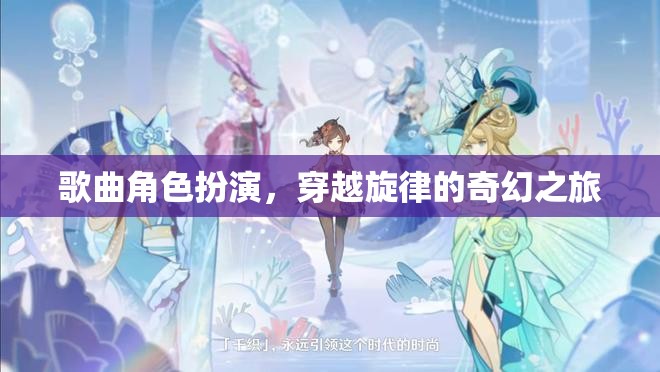 穿越旋律的奇幻之旅，歌曲角色扮演