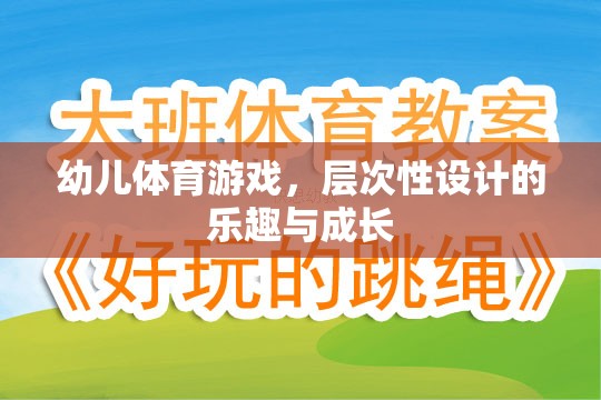 層次性設(shè)計(jì)，幼兒體育游戲的樂趣與成長(zhǎng)