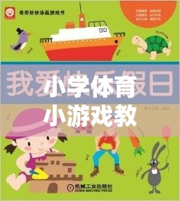 快樂小火車，小學(xué)體育小游戲教學(xué)案例的奇妙旅程