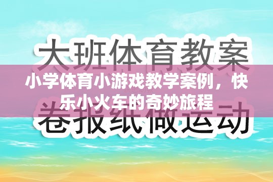 快樂小火車，小學(xué)體育小游戲教學(xué)案例的奇妙旅程