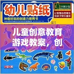 創(chuàng)意工坊，兒童創(chuàng)意教育游戲的奇妙之旅